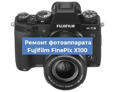 Ремонт фотоаппарата Fujifilm FinePix X100 в Москве